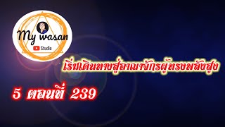 ภาค 5 ตอนที่ 239 เริ่มเดินทางสู่อาณาจักรผู้ทรงพลังสูง