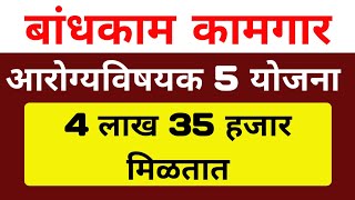 🏠bandhkam kamgar arogya yojana !! bandhkam kamgar yojana 2024 scholarship ! Bandhkam Kamgar Online