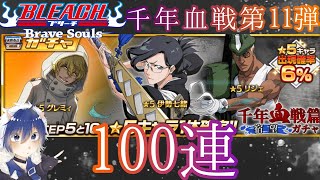 【ブレソル】千年血戦編ガチャ第11弾『宿望ガチャ』を100連！【ブレソルガチャ】