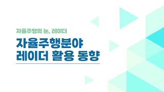 [25회] 자율주행분야 레이더 활용 동향