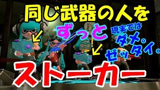 [スプラトゥーン2]同じ武器の人をずーっとストーカーしてみたｗ