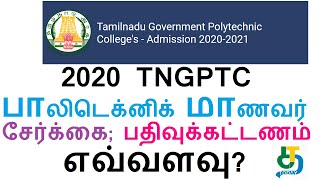 2020 TNGPTC|பாலிடெக்னிக் மாணவர் சேர்க்கை; பதிவுக்கட்டணம் எவ்வளவு?