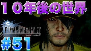 【FF15】１０年後の世界が恐ろしすぎる件について【ファイナルファンタジー１５】