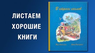 Эрих Хайнеманн. В стране гномов