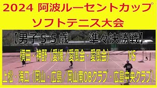 2024　阿波ルーセントカップソフトテニス大会　【シニア男子５５歳　準々決勝戦】　横田・神野（愛媛／愛風会）―　上松・海口（岡山・広島／岡山南OBクラブ・広島中央クラブ）