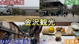 【日本47旅 - 2】石川県金沢1日観光からの加賀温泉宿泊 兼六園、金沢城跡など