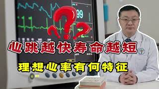 心跳速度影响寿命？“理想的心率”应该具有哪些特征？听医生说