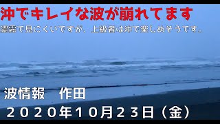 波情報　千葉北　作田　１０月２３日　ややハードですが沖でキレイな波が崩れています。