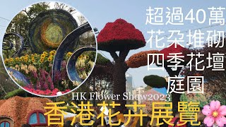 香港花卉展覧2023~「繡麗綻放、幸福滿載」超過40萬株花卉，近50棵櫻花、四季花壇庭園、鬱金香花海、食用花圃、毛地黃花田，紫藤花，花藝展示及花品攤位Hong Kong Flower Show