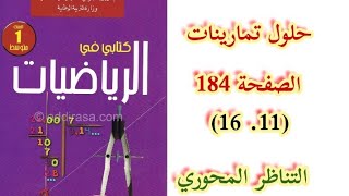 حلول تمارينات الكتاب المدرسي في الرياضيات صفحة 184 من ( 11 إلى 16 ) للسنة الأولى متوسط