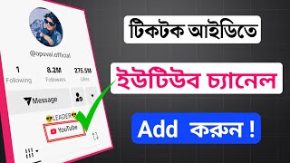 How To Add Youtube Channel Link In Tiktok Bio || কিভাবে টিকটকে ইউটিউব চ্যানেল এড করবো।