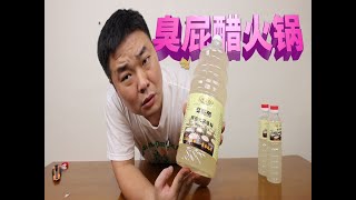 臭屁醋锅底的酿造火锅底料什么味？怎么闻着像脚气味儿？