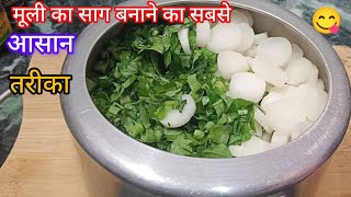 मूली के पत्ते का साग ऐसे बनाएंगे तो बच्चे भी मांग मांग कर खाएंगे l Muli Saag Recipe l Muli ke bhaji