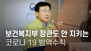 보건복지부 장관도 안 지키는 코로나 19 방역수칙 - 뉴스타파