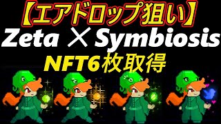 【即視聴推奨】Zeta ✕ Symbiosis ～6枚のNFTを取得～エアドロップ狙いzksyncERA