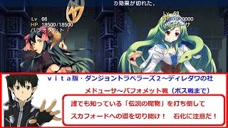 ｖｉｔａ版・ダンジョントラベラーズ２～ディレダワの社～バフォメット～メドューサ戦まで（ボス戦のみ）