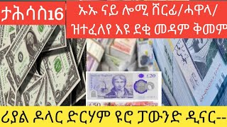 #ኡኡ ሸርፊ ሓዋላ ታይ ነኪእዎ# ዘይተፀበናዬ ኮይኑ ታሕሳስ 16-2017/ሪያል ዶላር ድርሃም ዩሮ ፓውንድ ዲናር----#ትግራይ ቲቪ#