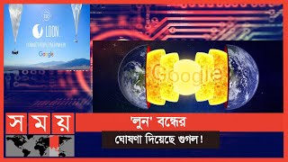 প্রকল্পের খরচ কমাতে ব্যর্থ, কী সিদ্ধান্ত নিল গুগল? | Google | Somoy TV