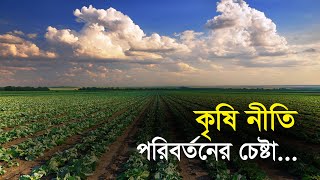 কৃষি নীতি পরিবর্তনের চেষ্টা | Bangla Business News | Business Report 2022