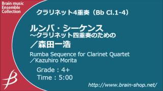 [Cl4] ルンバ・シーケンス ～クラリネット四重奏のための/森田一浩/ Rumba Sequence by Kazuhiro Morita