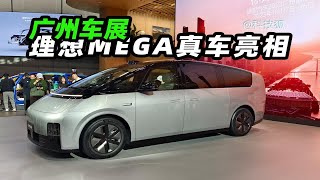 理想MEGA 首次亮相广州车展