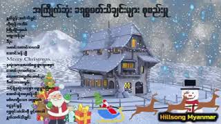 ခရစ္စမတ်သီချင်း စုစည်းမူ။🔊Non Stop Myanmar Christmas songs 🎧🎅🎧