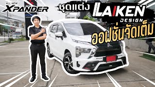 [ รีวิว ] XPANDER GT 2022 สีขาวมุก ชุดแต่ง LAIKEN ออฟชั่ันครบวงจร