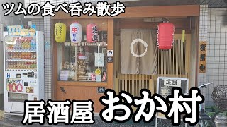 噂の超美味ボリューム定食で昼呑み!!【居酒屋 おか村】【リクエスト編】