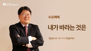 내가 바라는 것은 | 수요예배_20210324 | 예수님의사람들교회