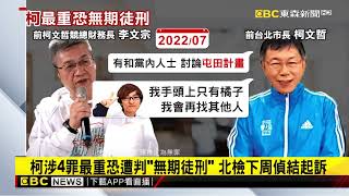 柯涉4罪最重恐遭判「無期徒刑」 北檢下周偵結起訴@newsebc