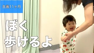 【生後11ヶ月】伝い歩きをママと一緒に披露する赤ちゃん【そろそろ歩く】