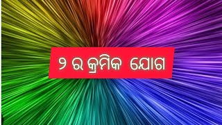 ୨ ର କ୍ରମିକ ଯୋଗ ।#kidz_world_odia #odiavarnamala #a_ru_akha #a_ru_arata