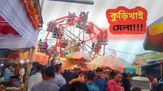 কুড়িখাই মেলা ||khuri Khai mela|| katiyadi Kishoreganj ||  কটিয়াদি  কিশোরগঞ্জ। Adbhuth_research_bd