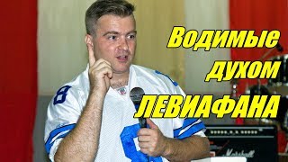 Водимые духом Левиафана