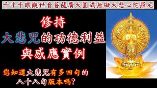 大悲咒 ｜修持大悲咒的方法、功德利益與感應實例｜八十八句大悲咒｜解說