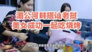 老挝万象湄公河边散步，认识两个老挝美女。一起吃烧烤喝啤酒