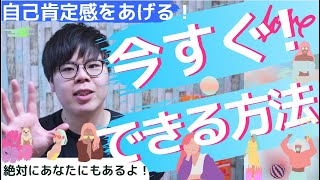 40代以上必見だよ！【自己肯定の上げる方法】ノートとペンを用意して！