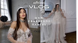 ШВЕЙНЫЙ vlog 🪡 свадебное платье из Pinterest 🫦 распаковка материалов