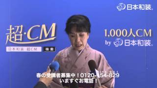 日本和装　超CM100選 037 坂本 野菊さん