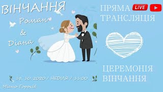 Церемонія вінчання Роман та Діана 18.10.2020р.