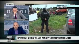 newsbomb.gr: Νεκροί οι δύο αγνοούμενοι στο Μεσολόγγι