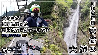 ホンダ　CB1300SB SP　静岡県梅ヶ島　安倍の大滝　タンデムツーリング 　＃７