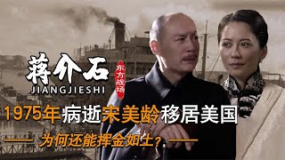 宋美龄逝世之后留下多少遗产？银行账户公开后，令人难以相信#宋美龄#遗产