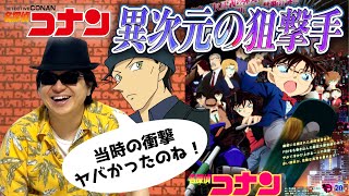 【コナン】当時は話題に！終盤のあのネタバラシがヤバイ！！劇場版名探偵コナン「異次元の狙撃手」感想回！！【K部長】