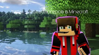 типы школоблогеров в Minecraft