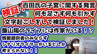 【日本保守党】百田氏の子宮に関する発言を、何も足さず何も引かずに文字起こししました！チーム飯山の存在が！？シナリオライター？