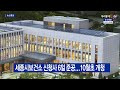 b tv 세종뉴스 세종시보건소 신청사 6일 준공...10월초 개청