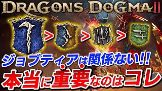 ジョブティアなんて必要ない！本当に重要なのは○○ 解放しておきたい最強アビリティをランキングで紹介！【ドラゴンズドグマ2】