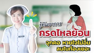 รู้ทันอาการกรดไหลย้อน จุกคอ หายใจไม่อิ่ม ลมในท้องเยอะ | #พยาบาลแจมจัง