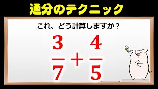 【通分のテクニック】デキる人はやっている！？通分をラクにする方法！